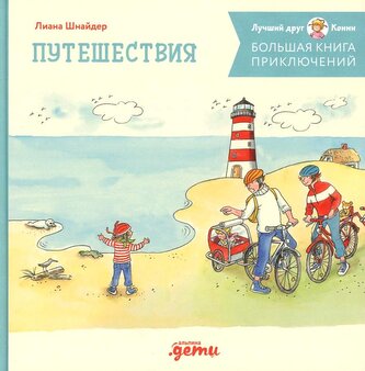 Bol'shaja kniga prikljuchenij Konni. Puteshestvija