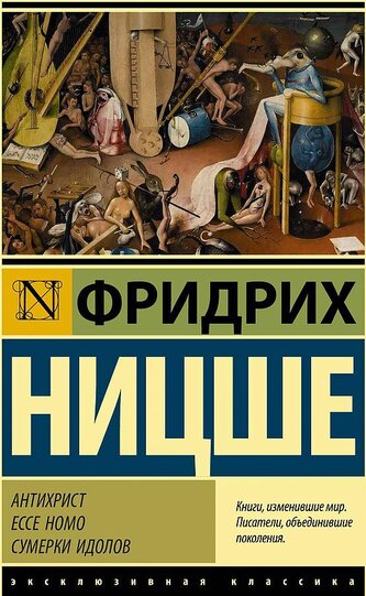 Antichrist. Ecce Homo. Sumerki idolov