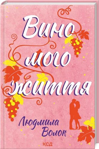 Wino mojego życia w.ukraińska Wino mojego życia w.ukraińska