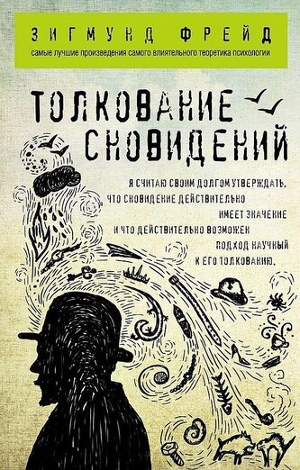 Tolkovanie snovidenij