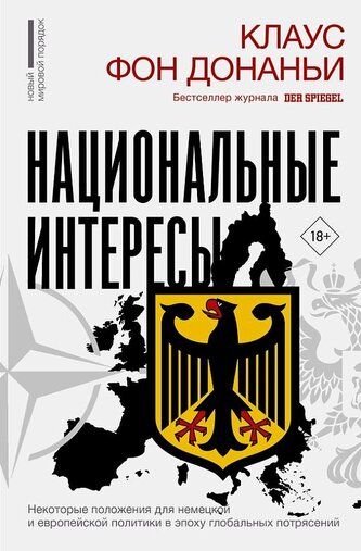 Nacional'nye interesy. Nekotorye polozhenija dlja nemeckoj i evropejskoj politiki v epohu global'nyh potrjasenij
