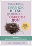 Rebenok v tebe dolzhen obresti dom. Workbook dlja samostojatel'noj raboty. 3 shaga k nastojashhemu sebe