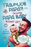 Traumjob Papa?! Die lustige Papa Baby Bucketlist für das erste Lebensjahr zur Stärkung der Vater-Kind-Bindung und Schaffung unve