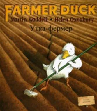 Farmer Duck in Russian and English