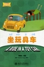 A Ride in a Toy Car