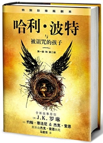 å“ˆåˆ©*æ³¢ç‰¹ä¸Žè¢«è¯…å’’çš„å­©å­ ï¼ˆç¬¬ä¸€éƒ¨å’Œç¬¬äºŒé
