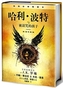 哈利*波特与被诅咒的å©å (第一部和第二é