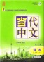 Le chinois contemporain vol.2 - Manuel