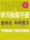 The Study Skills Handbook (Simplified Chinese Language Edition)