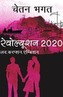 Revolution 2020 (Hindi)
