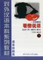 Learn to Speak Chinese through Picture vol.2