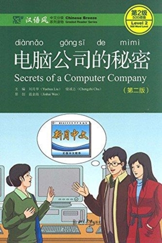 Secrets of A Computer Company, Level 2: 500 Words Level