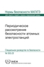 Periodic Safety Review for Nuclear Power Plants