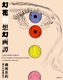 The Complete Drawings for Genka by Jakucho Setouchi