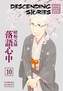 Descending Stories: Showa Genroku Rakugo Shinju 10