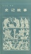 Stories from Records of the Historian