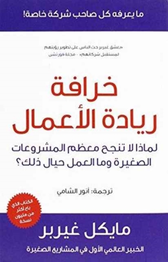 The E-Myth Revisited (Limadha Tafshal Mu'dham al-Sharikat al-Saghira?)