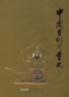 The History of Ancient Chinese Measures and Weights