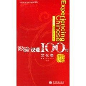 Experiencing Chinese 100 - Cultural Communication in China