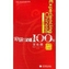 Experiencing Chinese 100 - Cultural Communication in China