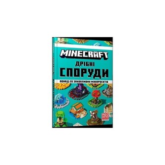 MINECRAFT. Дрібні споруди /MINECRAFT. Małe budynki