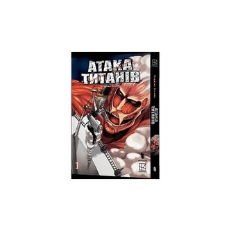 Атака титанів Том 1 /Atak na Tytana Tom 1