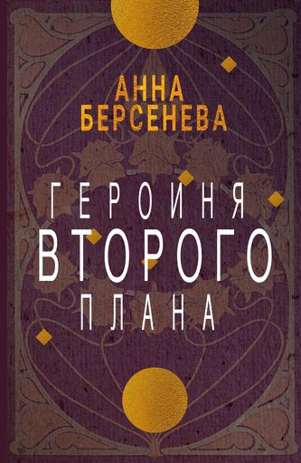 Geroinja vtorogo plana