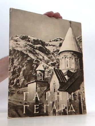 Гарни и Гегард (Garney a Gegard.)