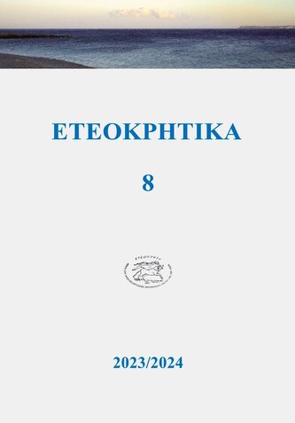 ETEOKPHTIKA 8, 2023/2024
