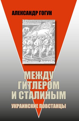 Mezhdu Gitlerom i Stalinym. Ukrainskie povstancy