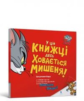 Tom i Jerry. Gdzieś w tej książce ukrywa się... UA Tom i Jerry. Gdzieś w tej książce ukrywa się... UA