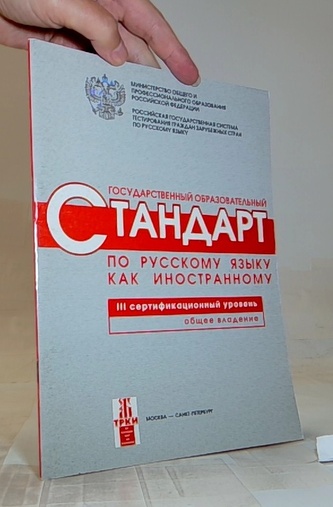 Стандарт по русскому языку как иностранному