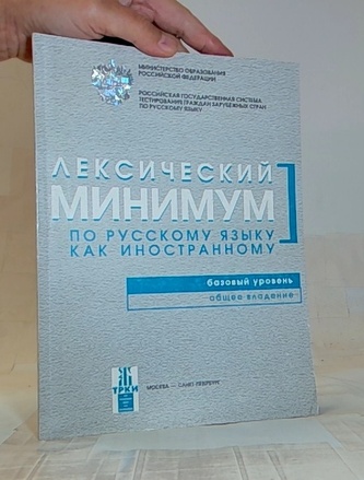 Лексический минимум по русскому языку базовый уровень