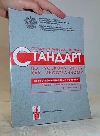 Стандарт по русскому языку III сeртификационный уровень