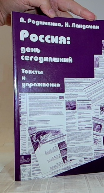 Россия : день сегодняшний Тексты и упражнения