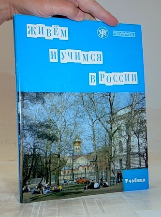 Живём и учимся в России Учебник