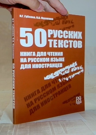 50 русских текстов книга для чтения на русском языке для иностра