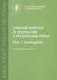 Vybrané kapitoly ze sociologie a psychologie práva (Část 1. soci