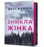 Znykla zhinka UA
