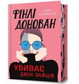Finli Donovan ubyvaie dvokh zaitsiv UA