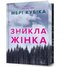 Znykla zhinka. Limited edition UA