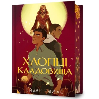 Хлопці кладовища Limited edition / Cemetery Boys Limited edition Хлопці кладовища Limited edition / Cemetery Boys Limited edition