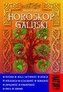 Horoskop galijski