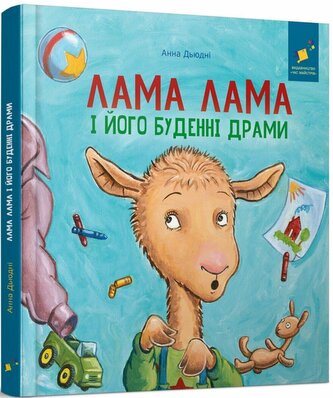 Lama Lama i jego codzienne dramaty. Wersja ukraińska