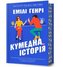 Funny Story w.ukraińska