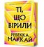 Ti, shcho viryly (barwione brzegi)