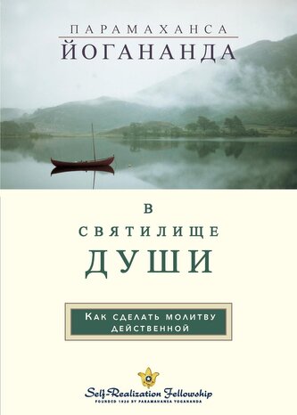 В С В Я Т И Л И Щ Е Д УШИ (In The Sanctuary