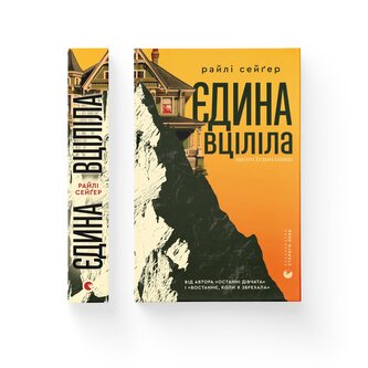 Jedyna ocalała. Wersja ukraińska