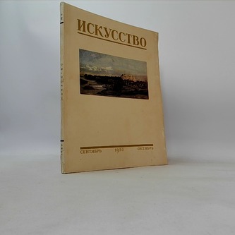 Искусство 5 Сентябрь-Октябрь 1950