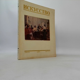 Искусство 4 Июль-Август 1950